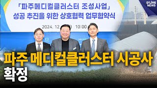 파주 메디컬클러스터 조성 탄력…시공사 확정 [파주] 딜라이브 뉴스