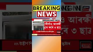 Gohpur ৰ তিনি সন্ধানহীন ছাত্ৰক তেজপুৰত উদ্ধাৰ | Assamese News #shorts 11/12/24