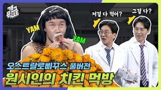 [풀버전✂] 치킨먹방 이 영상 하나로 종결 '오스트랄로삐꾸스' [개그 콘서트/Gag Concert Ep.1106] | KBS 250119방송