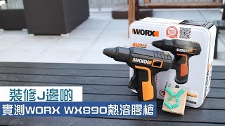 裝修J邊啲 - 實測WORX WX890熱溶膠槍