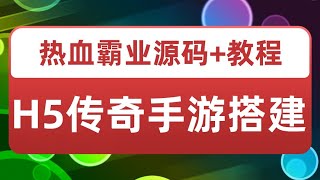 热血霸业H5传奇手游搭建可开服变现 可搭建自己玩【内附源码+GM+教程】