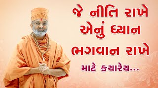 જે માણસ નીતિ થી રહે એનું ધ્યાન ભગવાન રાખે જ  By Satshri