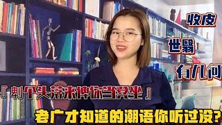 只有老广东广西人才知道的9个粤语潮语，说过的已暴露年龄，经典