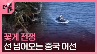 [더 보다] 꽃게 전쟁 선 넘어오는 중국 어선/ KBS 2024.11.18.