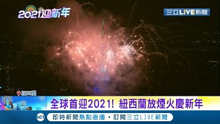 全球首迎2021年！紐西蘭\