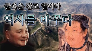 이제 순발력과 지구력이 필요합니다, 과하지욕 - 사색의 창#16