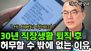 퇴직자가 30년 직장생활 퇴직하면... 허무할 수 밖에 없는 이유 I 박성하 I 50대 퇴직 I 퇴평성대