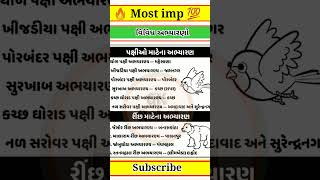 🔥💯 ગુજરાતના વિવિધ અભ્યારણો 💯🔥 || ગુજરાતની ભૂગોળ || Forest || Police || GSRTC || #shorts #viral #new