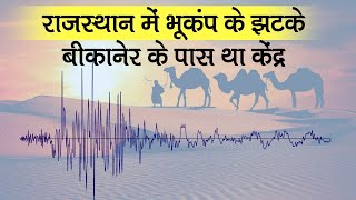 Rajasthan Earthquake: बीकानेर में महसूस हुए भूकंप के झटके, रिक्टर पैमाने पर 4.3 रही तीव्रता