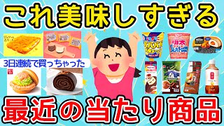 【有益】最近食べて美味しかった当たりの商品教えて！【ガルちゃんまとめ】