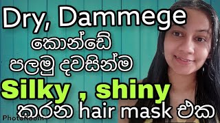 #Anglestouch ඉස්සොරි නැතිකර අදික වියලි, dammege  කොන්ඩේට  පලමු පියවරින්ම silky , shiny වෙන hair mask