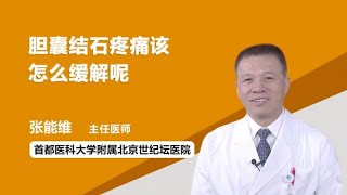 胆囊结石疼痛该怎么缓解 张能维 首都医科大学附属北京世纪坛医院