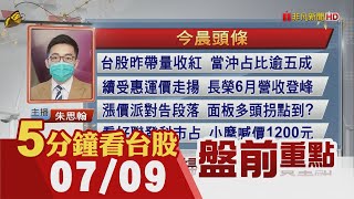 台股昨高低震盪近200點 當沖占比逾五成 三大法人聯手出脫62億元!運價走揚 長榮6月營收登峰!欣興載板需求旺 Q2營收創同期高｜主播朱思翰｜【5分鐘看台股】20210709｜非凡財經新聞