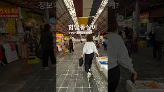 힙당동살면 장보기로드가 핫플천지.#shorts #힙당동핫플 #신당중앙시장 #꼬미호미