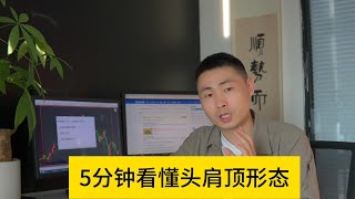 5分钟看懂“头肩顶形态”，外汇交易初学者也能赚钱！