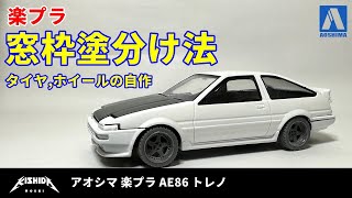 【楽プラ AE86】楽プラの楽な窓枠塗装とホイールの製作【プラモデル 車】