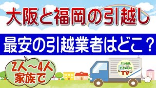 大阪と福岡の間で2人～4人家族が引越しするときの費用と相場～福岡と大阪の引越し見積り額やと料金