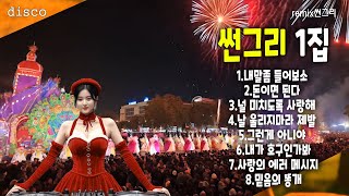 썬그리 1집 신나는 댄스곡 8곡