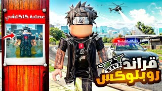 بداية إنشاء عصابة كاكاشي (قراند في روبلوكس ) !! 💪🔥 #10 قراند الحياه الواقعيه GTA5 Roblox