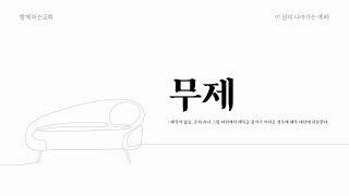 [함께하는교회] 2022-11-06 | 무제(1) \