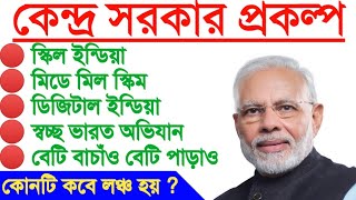 কেন্দ্র সরকার প্রকল্প | central govt scheme | Important Scheme list | Digital India | Skill India