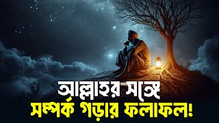 আল্লাহর সঙ্গে সম্পর্ক গড়ার ফলাফল! Islamic remainder | life of barzakh | life in jannah