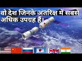 Countries which have the highest satellite in their space | सबसे अधिक उपग्रह वाले देश |India update