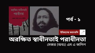 অরক্ষিত স্বাধীনতাই পরাধীনতা | ১ম পর্ব | মেজর (অবঃ) এম এ জলিল | ইতিহাসের জবানবন্দি | অডিও বুক