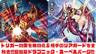 【昔のヴァンガード】トリガー効果を無効化＆相手のリアガードを全除去!!!超越龍 ドラゴニック・ヌーベルバーグ!!!【ゆっくり実況】