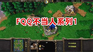 FQQ不当人，5级圣骑屠农18个，空投了13辆坦克！魔兽争霸3