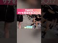 shorts 【twice】サナの真似をする〇〇 似すぎてると話題にww