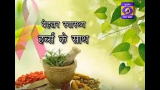 Better health ,with herbs||बेहतर स्वास्थ्य ,  जड़ी बूटियों के साथ : Parivar Samay