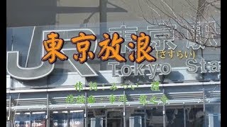 オリジナル演歌【東京放浪さすらい】歌唱＆カラオケ1時間00分