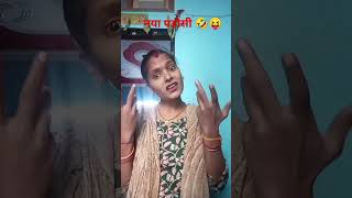 # नया पडोसी #😄😜😱 #comedy #funny #india #viral #you tube #sorts #video #