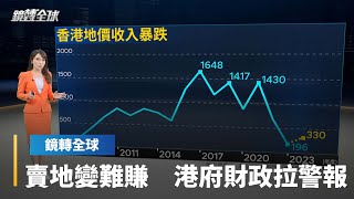 香港房市低迷　拖累港府土地收入暴減7成　來到金融海嘯後新低　港府靠賣地賺大錢的時代已過去｜鏡轉全球 #鏡新聞