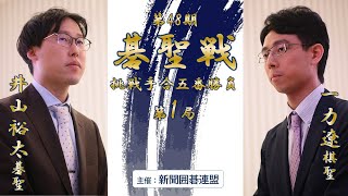 【第1局】第48期碁聖戦挑戦手合五番勝負【井山裕太碁聖 vs 一力遼棋聖】