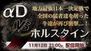 【荒野行動】神試合 αD vs ホルスタイン 試合中に喧嘩？トラブル続出で空気が。。