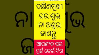 ଦକ୍ଷିଣମୁଖୀ ଘର #vastu #digitalreporterodisha