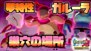 【鎧の孤島】夢特性ガルーラ、ガラガラ、ゴルーグの巣穴の場所を解説！【ポケモン剣盾】