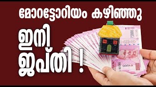 Moratorium Ends, What to do? || വായ്പ അടച്ചില്ലെങ്കില്‍ ഇനി ജപ്തി! എന്തു ചെയ്യണം?