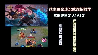 【国服花木兰教学】光速沉默+双推技巧+轻重剑完整连招《虎牙紫宸》