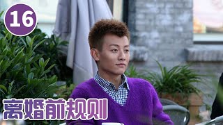 《离婚前规则》第16集 明轩蒋父大打出手 黎昕向小凡下跪道歉【CCTV电视剧】