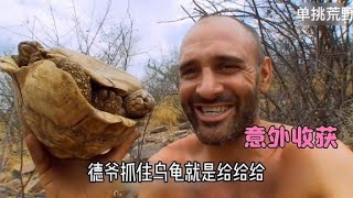 单挑荒野：德爷在非洲大草原想猪肉想疯了！好在捡到一只乌龟！