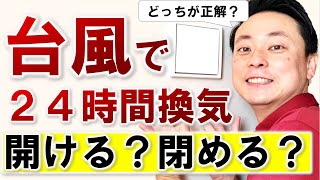 逆はダメ！台風通過中の24時間換気は開ける？閉める？