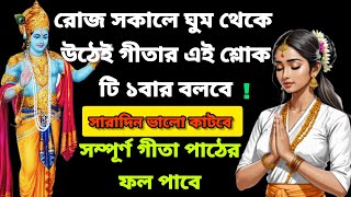 সকালে চোখ খুলে গীতার এই শ্লোকটি একবার বলবে। সব বিপদ কাটবে ও সারাদিন ভালো যাবে। Bhagavad Gita Lesson