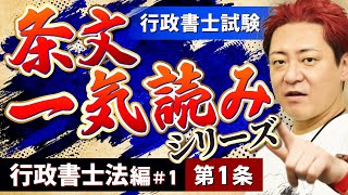 【行政書士試験】条文一気読み！行政書士法編#1 第1条