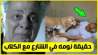 عاااجل حقيقة صور الفنان توفيق عبد الحميد وهوه نائم مع الكلاب في الشارع !!