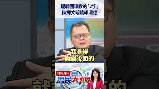 赴菲律賓蓋綠電廠？　陳揮文提韓國瑜教的「2字」狠酸民進黨《庶民大頭家》 @庶民大頭家 #shorts #陳揮文 #韓國瑜 #菲律賓 #綠電廠 #民進黨 #雲豹 #綠電 #光電