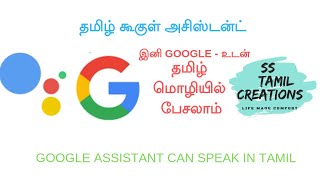 இனி GOOGLE - உடன் தமிழ் மொழியில் பேச முடியும் | தமிழ் google assistant | SS TAMIL CREATIONS