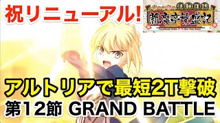 【FGO】新生アルトリアが最短2ターンで撃破する：GRAND BATTLE第12節【復刻 雀のお宿の活動日誌～閻魔亭繁盛記～】